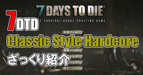 7Days To DieClassic Style Hardcore Modざっくり紹介 7Days To MOD info