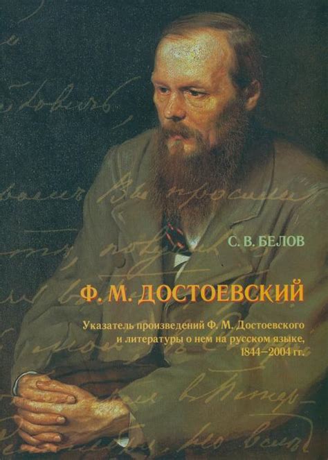 Белов С. В. Ф. М. Достоевский. Указатель произведений Ф. М ...