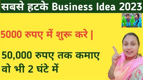 2 घट म 3000 रपए तक कमए Business Idea 2023 Low investment high