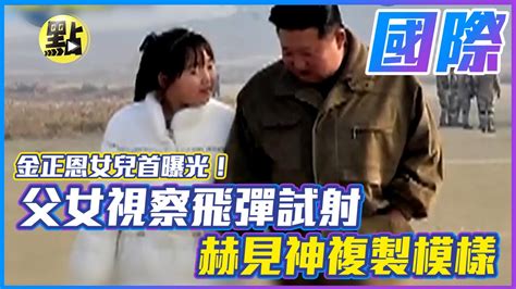 【點新聞】金正恩女兒首曝光！父女視察飛彈試射 赫見神複製模樣 Youtube