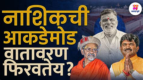 Nashik Loksabha Rajabhau Waje Vs Hemant Godse Vs Shantigiri Maharaj लढतीत आकडेमोड वातावरण