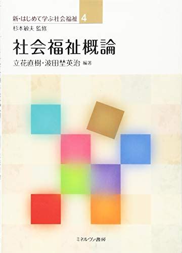 『社会福祉概論』｜感想・レビュー 読書メーター