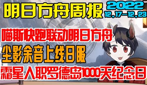 【明日方舟周报】喵斯快跑联动明日方舟，尘影余音上线日服（1217 1223） 哔哩哔哩