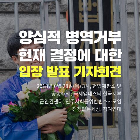 양심적 병역거부 관련 헌법재판소 결정에 대한 입장 발표 기자회견 전쟁없는세상