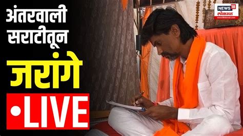 Manoj Jarange Patil Live अंतरवाली सराटीतून जरांगे काय बोलणार Maratha