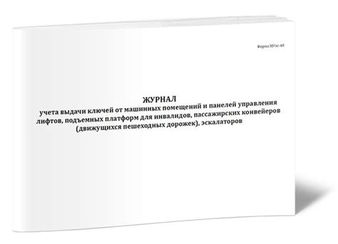 Журнал учета выдачи ключей от машинных помещений и панелей управления ...