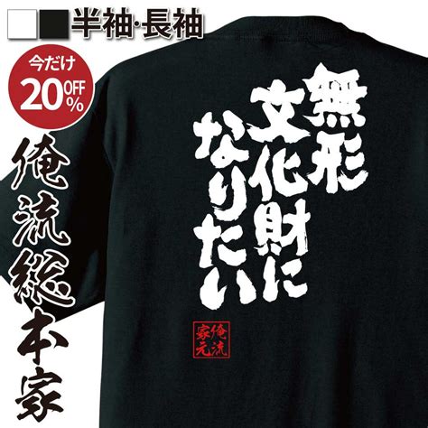 【楽天市場】【 お買い物マラソン期間20％off】おもしろtシャツ 俺流総本家 魂心tシャツ 無形文化財になりたい【人気者 インフルエンサー