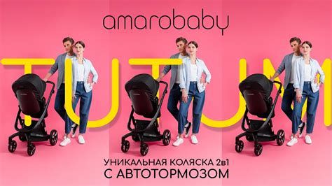 Коляска 2 в 1 Amarobaby TUTUM с электрическим тормозом
