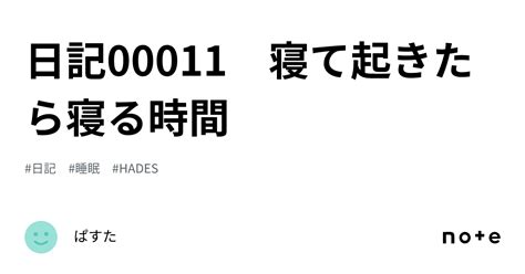 日記00011 寝て起きたら寝る時間｜ぱすた