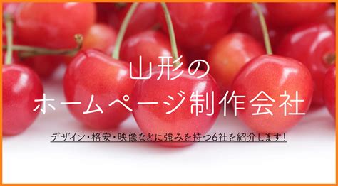 2024年版【プロ厳選】山形のホームページ制作会社をデザイン・格安・映像などに強みを持つ6社を紹介します！ 月額1100円の格安ホーム