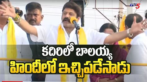 హద ల ఇచచపడసడ Nandamuri Balakrishna Speech in Hindi Kadiri