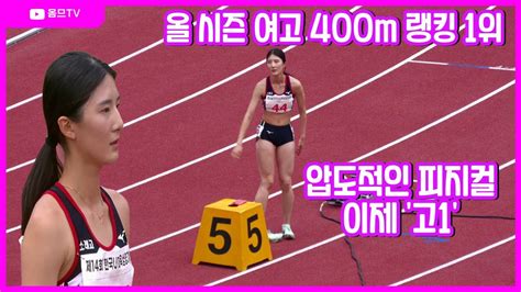 u20 아시아 주니어 1600m 계주 은메달 리스트 올 시즌 폭발적인 성장 제14회 한국U18육상경기대회 여자 400m