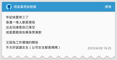 很認真想談戀愛 感情板 Dcard