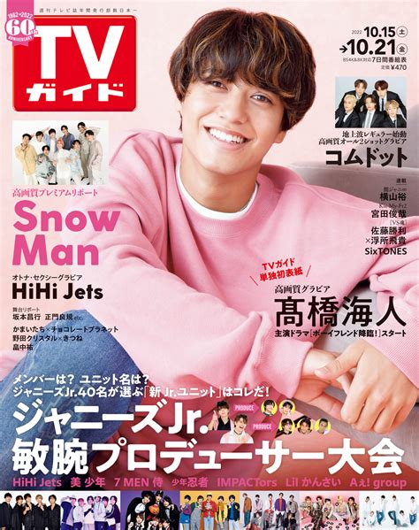 週刊tvガイド On Twitter ／ 髙橋海人 表紙 Tvガイド 1021号 1012水発売 Honto