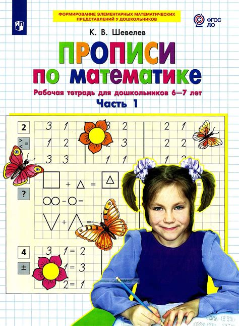 Прописи по математике. Часть 1. Рабочая тетрадь для дошкольников 6-7 ...