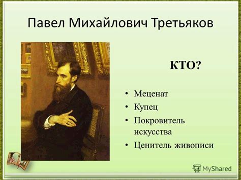 Презентация на тему Павел Михайлович Третьяков КТО Меценат Купец