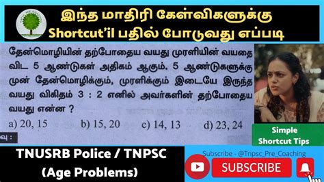 Age Problem Shortcut Police Exam Question Tnpscprecoaching YouTube