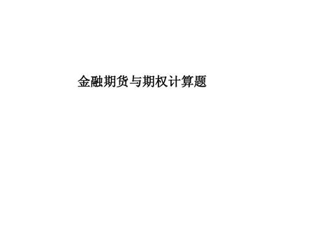 第二章 金融期货期权计算题2 word文档在线阅读与下载 无忧文档