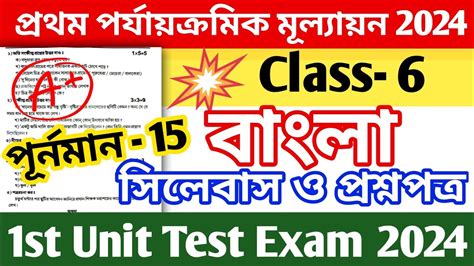 Claas 6 First Unit Test Question Paper 2024 Class 6 Bangla 1st Unit