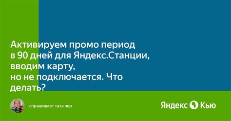 «Активируем промо период в 90 дней для Яндекс.Станции, вводим карту, но ...