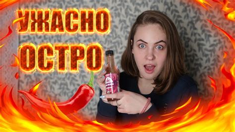 УЖАСНО ОСТРОЕ ВИДЕО - YouTube