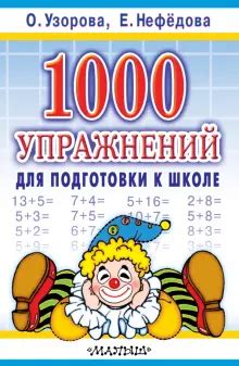 Книга: "1000 упражнений для подготовки к школе" - Узорова, Нефедова ...
