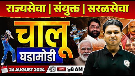 August Current Affairs Marathi Current Affairs Today Chalu