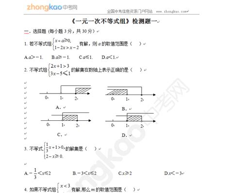 初一数学人教版（下册）一元一次不等式组（含答案）初一数学中考网