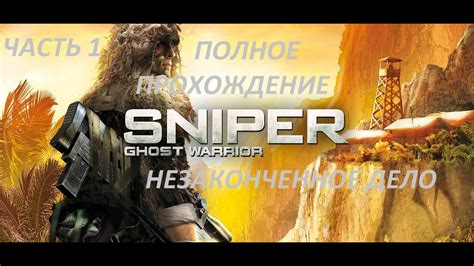 Sniper Ghost Warrior Снайпер Призрачный воин Незаконченное дело Стрим ...