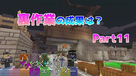 [wiiu版マイクラ]裏作業の成果は！？マチづくりのドラエッティー Part11【ドライト視点】 Youtube