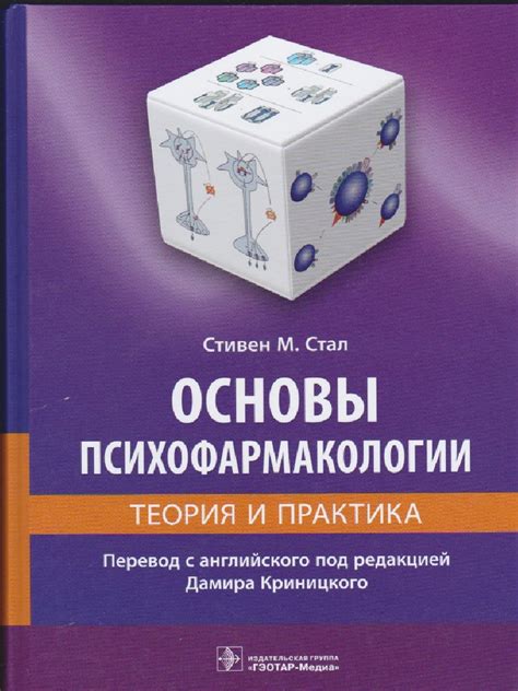 Стивен М. Стал - Основы Психофармакологии_ Теория и Практика-ГЭОТАР ...