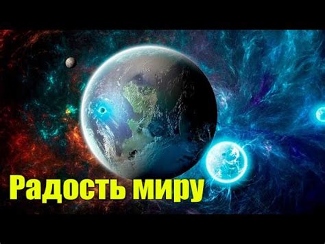 Мир на земле людям благоволение #Эра Возрождения - YouTube