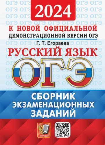 ОГЭ-2024. Русский язык. Сборник экзаменационных заданий. 12 вариантов ...