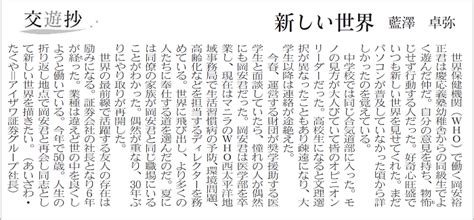 日本経済新聞「交遊抄」記事掲載のお知らせ アイザワ証券グループ