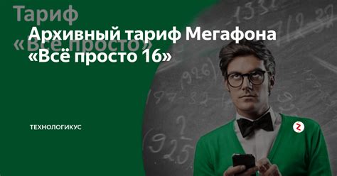 Архивный тариф Мегафона «Всё просто 16» | Технологикус | Дзен