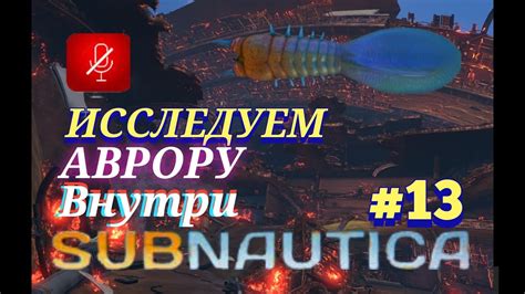 ЧТО СПРЯТАНО В АВРОРЕ ВНУТРИ в Subnautica 13 1 2 YouTube