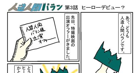 コメディ 人造人間バラン 第3話 Yukincoのマンガ 漫画 ギャグ ヒーロー Pixiv