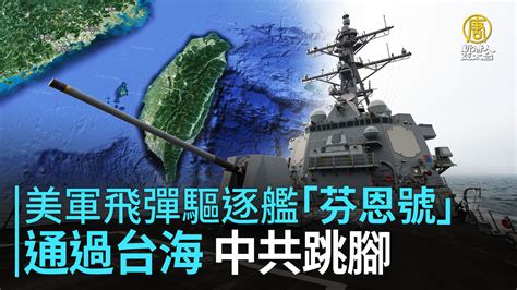 美軍飛彈驅逐艦「芬恩號」通過台海 中共跳腳 新唐人亞太電視台