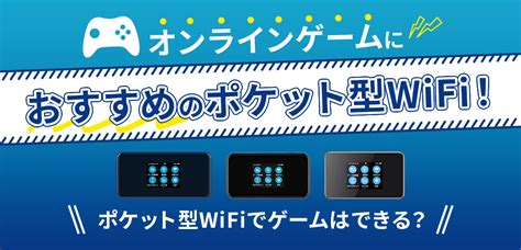 オンラインゲームにおすすめのポケット型wifi10選！快適にゲームできる？ping値は？ ｜ カシワン