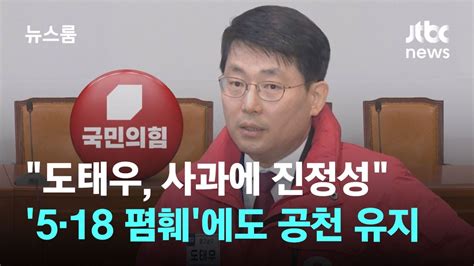 5·18 폄훼 도태우 공천 그대로재검토 요청에도 사과 진정성 Jtbc 뉴스룸 Youtube