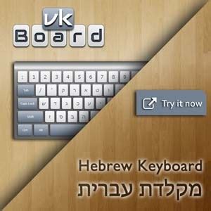 Virtual Hebrew Keyboard (מקלדת עברית) | vkBoard