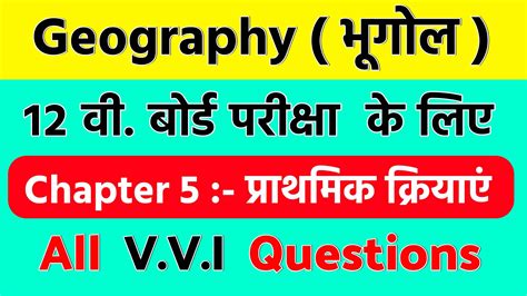 Class 12th Geography Chapter 5 VVI Question 2023 4exam Power