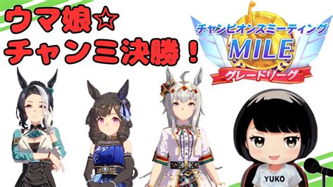 10【ウマ娘】【チャンミ】チャンミmile決勝ラウンド配信！！グレードリーグ Youtube