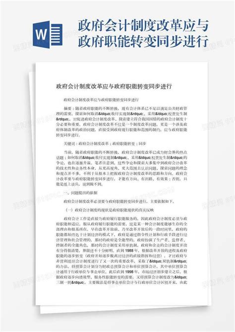 政府会计制度改革应与政府职能转变同步进行word模板免费下载 编号1k3a56e35 图精灵