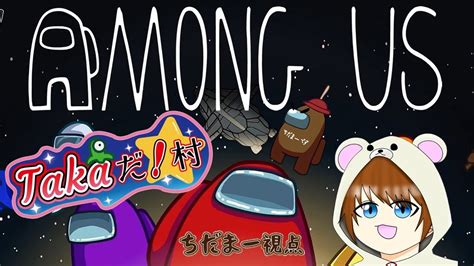 【among Usアモアス】takaだ！村 328 ゲーム実況 ちだまーチャンネル アモアス Amongus Youtube