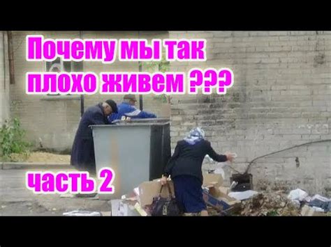 Почему мы так плохо живем?? (часть 2) - YouTube