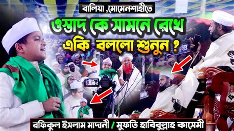 রফিকুল ইসলাম মাদানী ওস্তাদ কে পাশে রেখে একি বললেন যা বালিয়া মাদ্রাসা