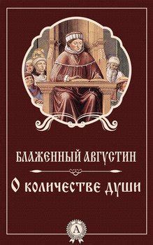 Книга "О количестве души" - Блаженный Августин Аврелий скачать ...