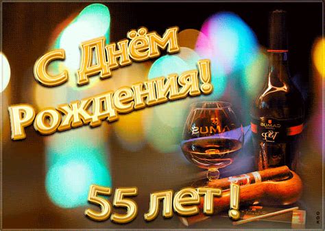 Открытка День Рождения 55 лет | Открытки Онлайн