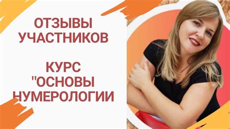 Отзывы участников курса "Основы нумерологии" - YouTube